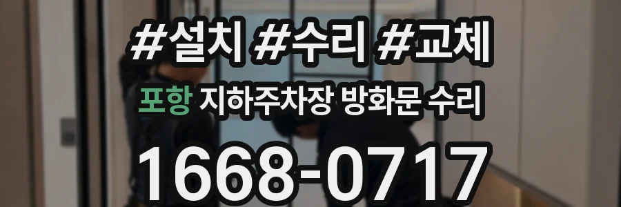 포항 지하주차장 방화문 수리