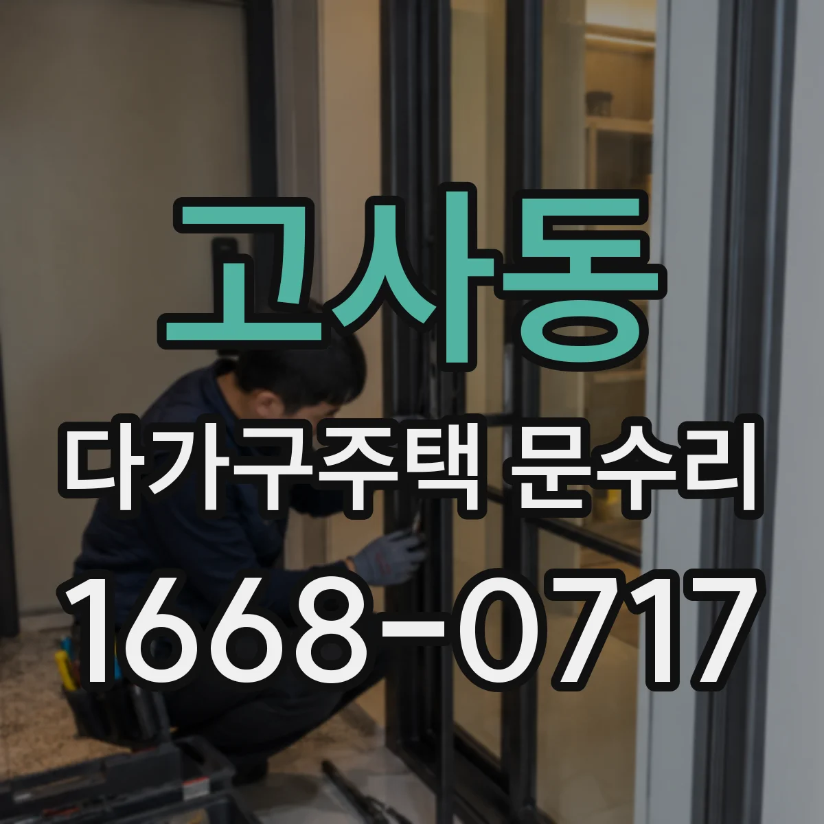 고사동 다가구주택 문수리