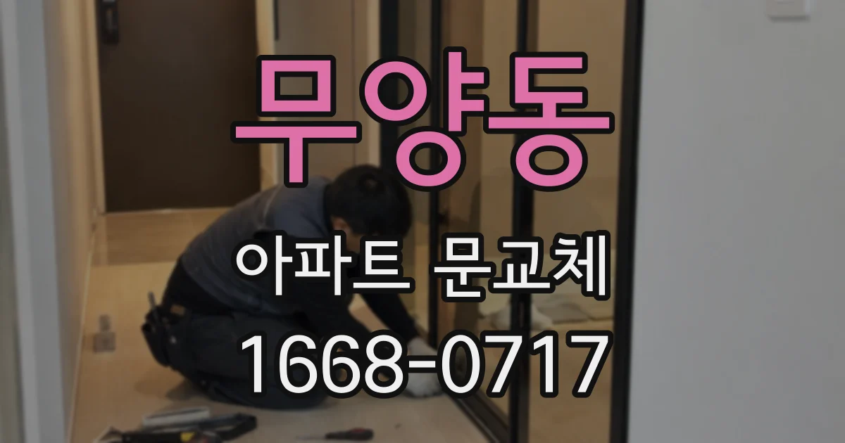 무양동 아파트 문교체