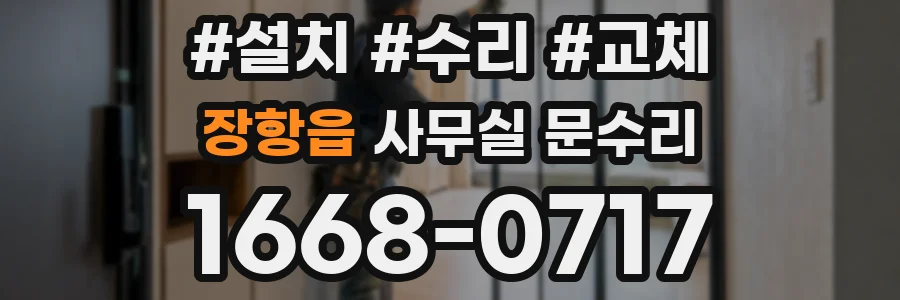 장항읍 사무실 문수리