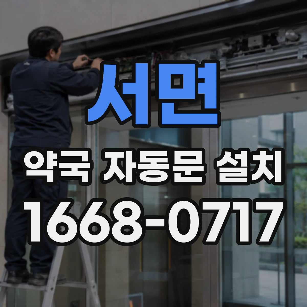 서면 약국 자동문 설치