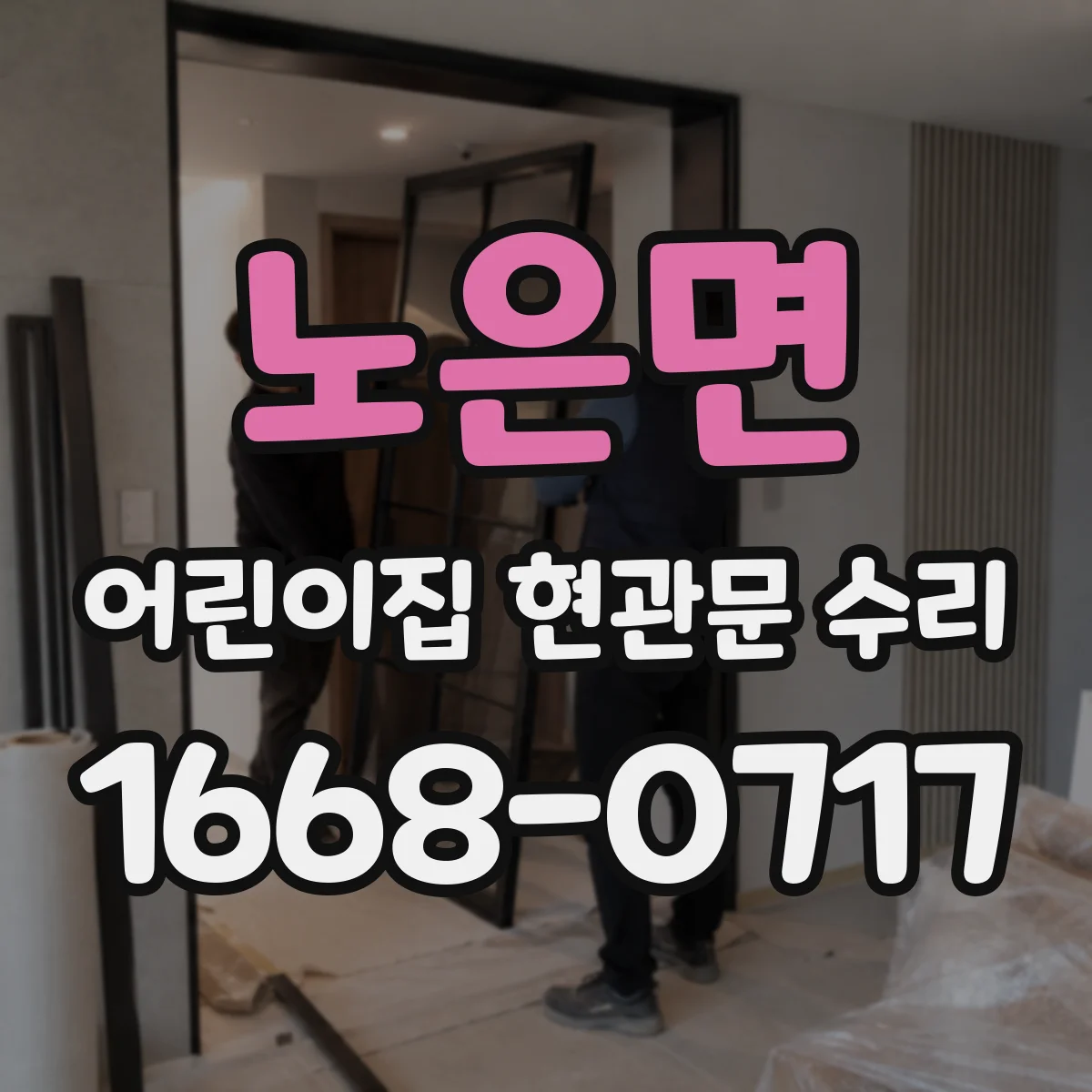 노은면 어린이집 현관문 수리