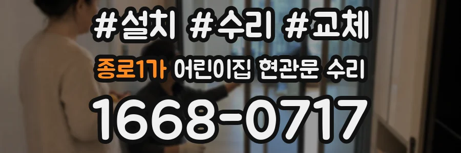 종로1가 어린이집 현관문 수리