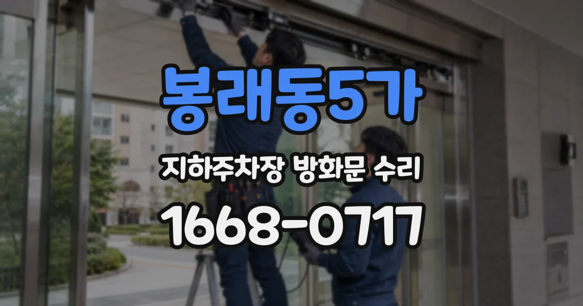 봉래동5가 지하주차장 방화문 수리
