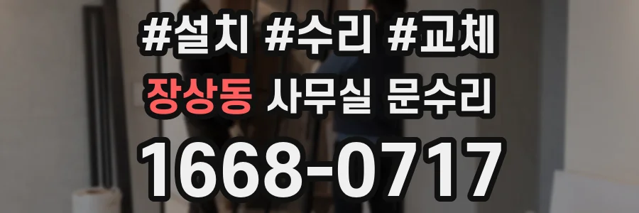 장상동 사무실 문수리