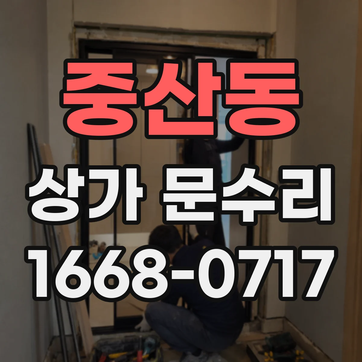 중산동 상가 문수리
