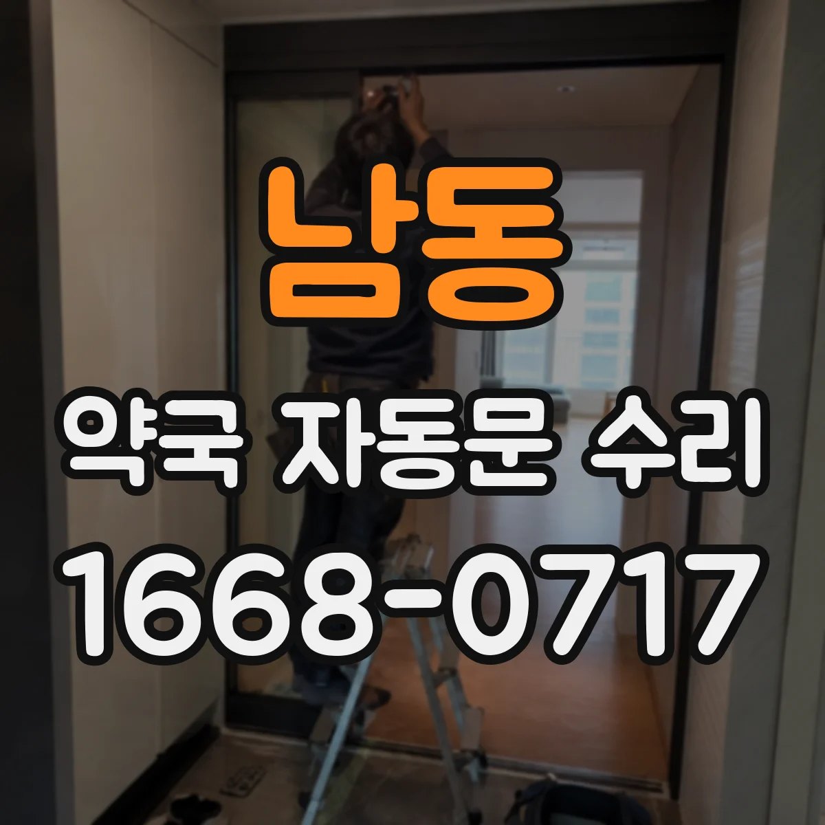 남동 약국 자동문 수리