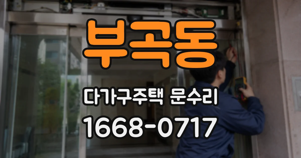 부곡동 다가구주택 문수리
