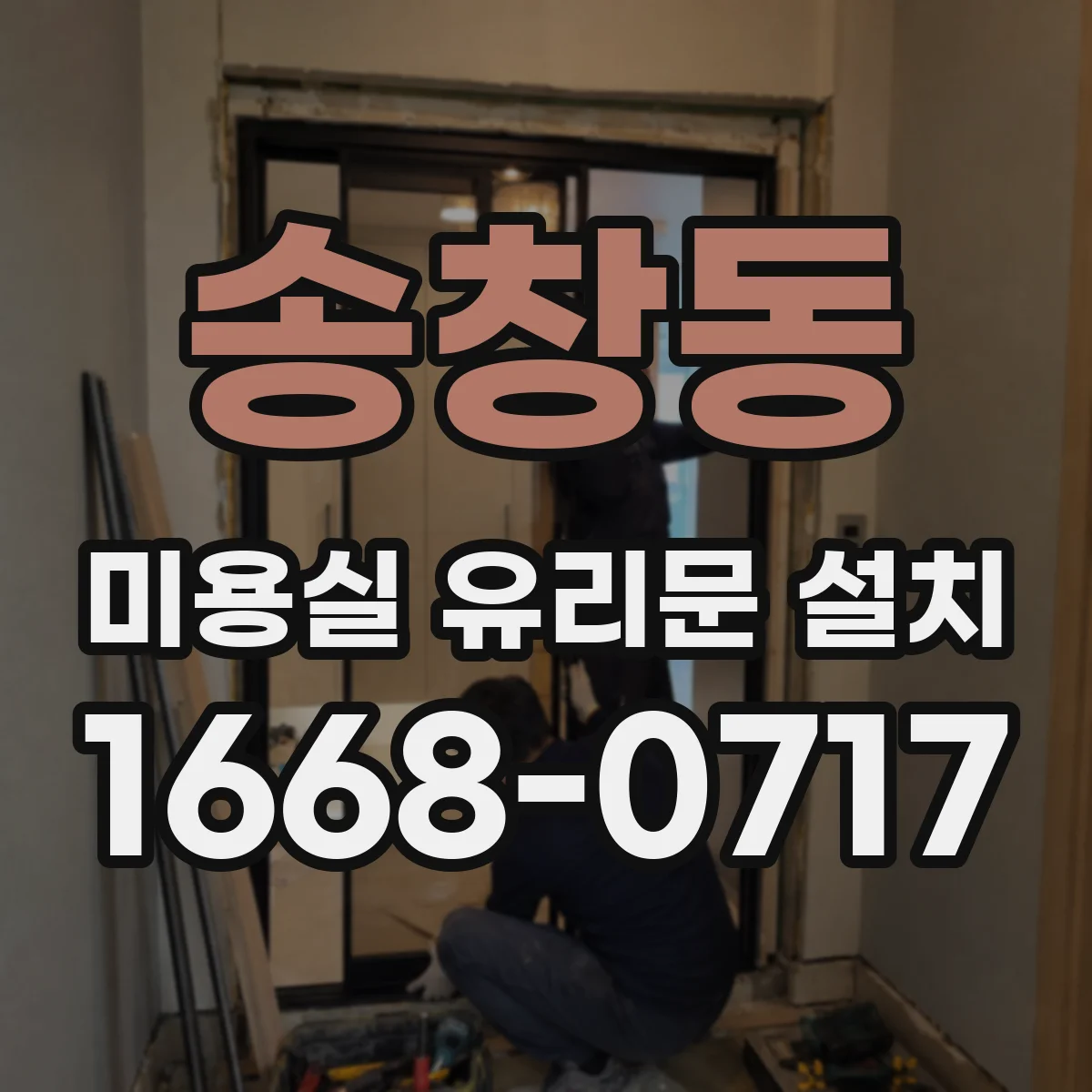 송창동 미용실 유리문 설치