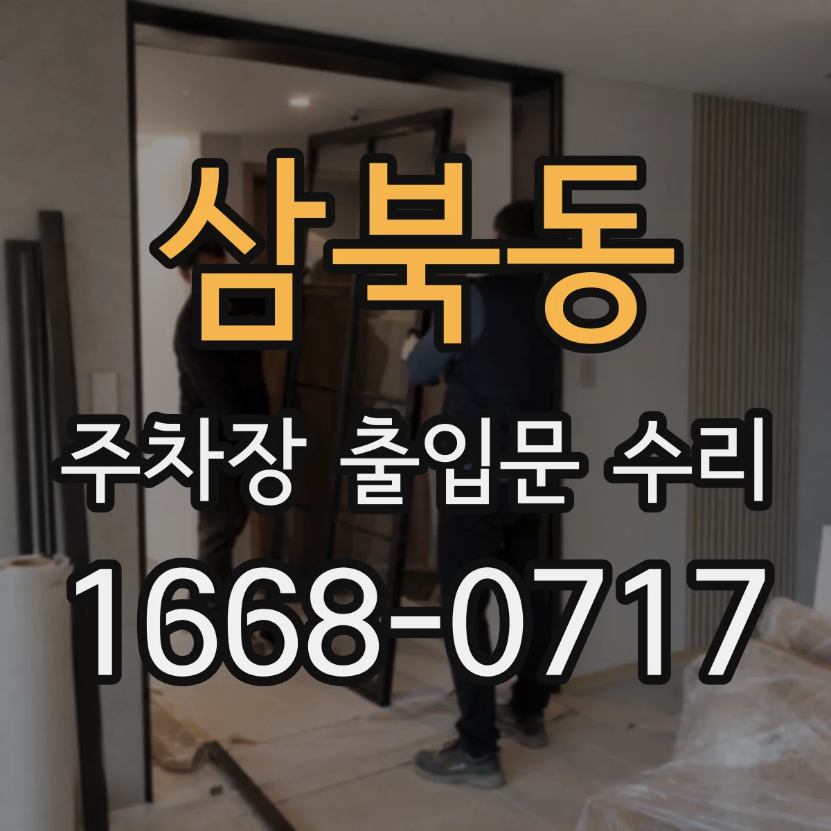 삼북동 주차장 출입문 수리