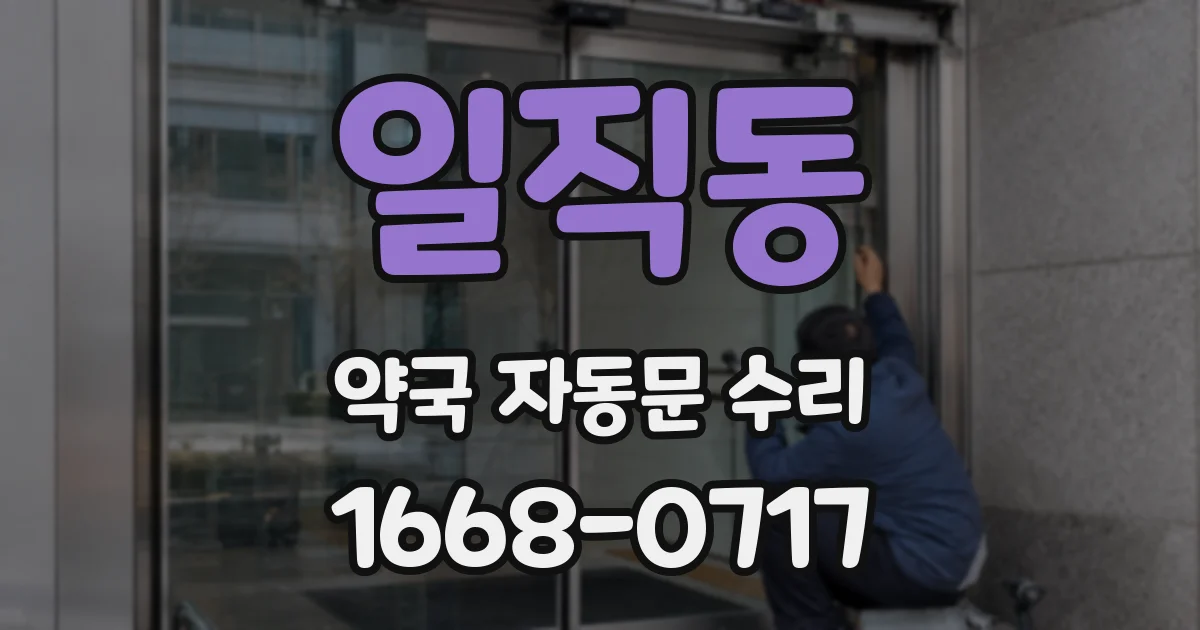 일직동 약국 자동문 수리