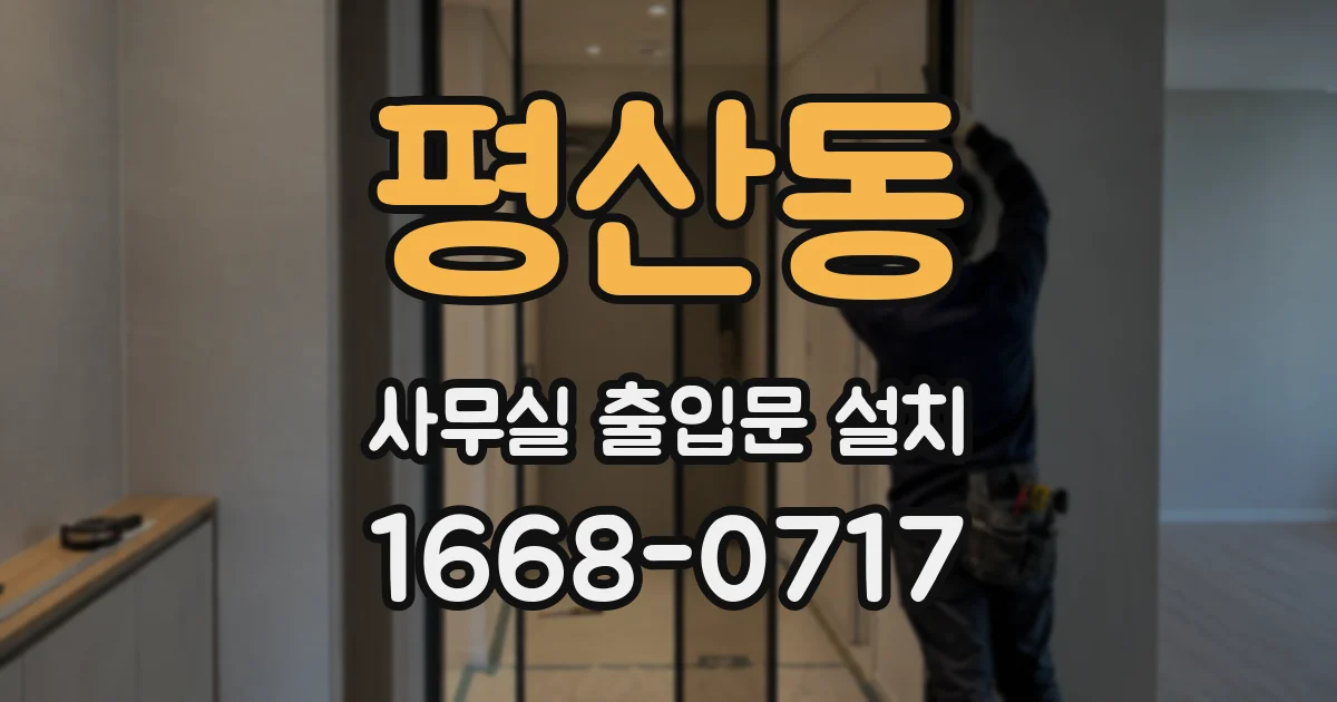 평산동 사무실 출입문 설치