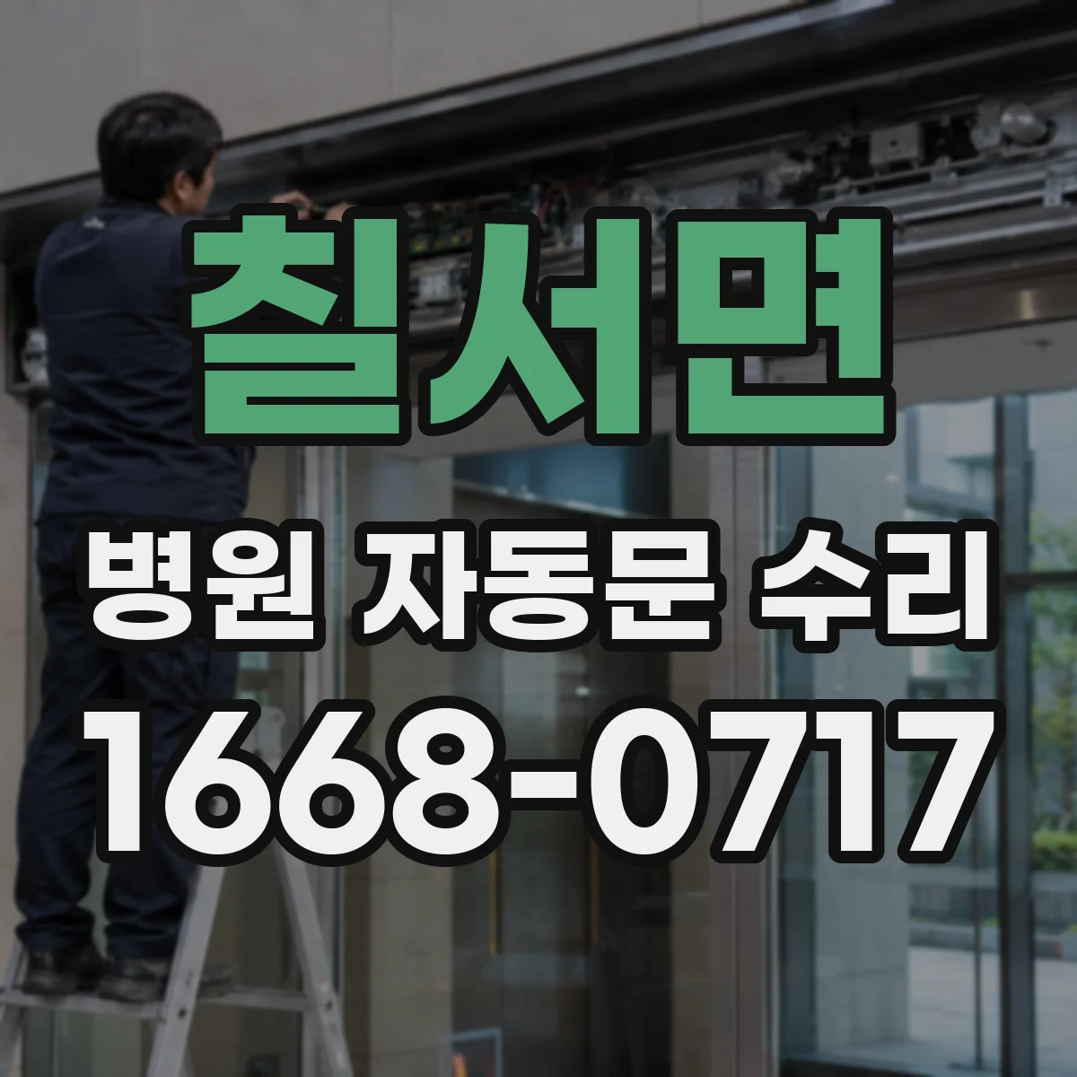 칠서면 병원 자동문 수리