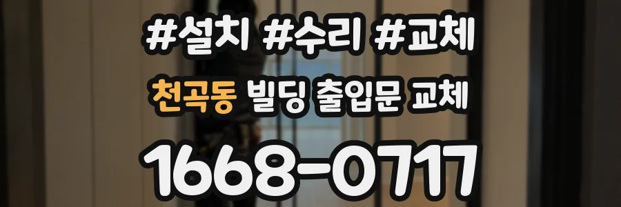 천곡동 빌딩 출입문 교체