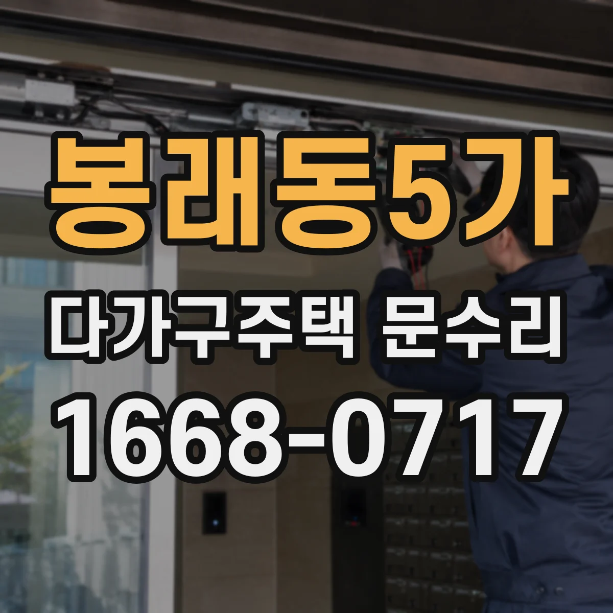 봉래동5가 다가구주택 문수리