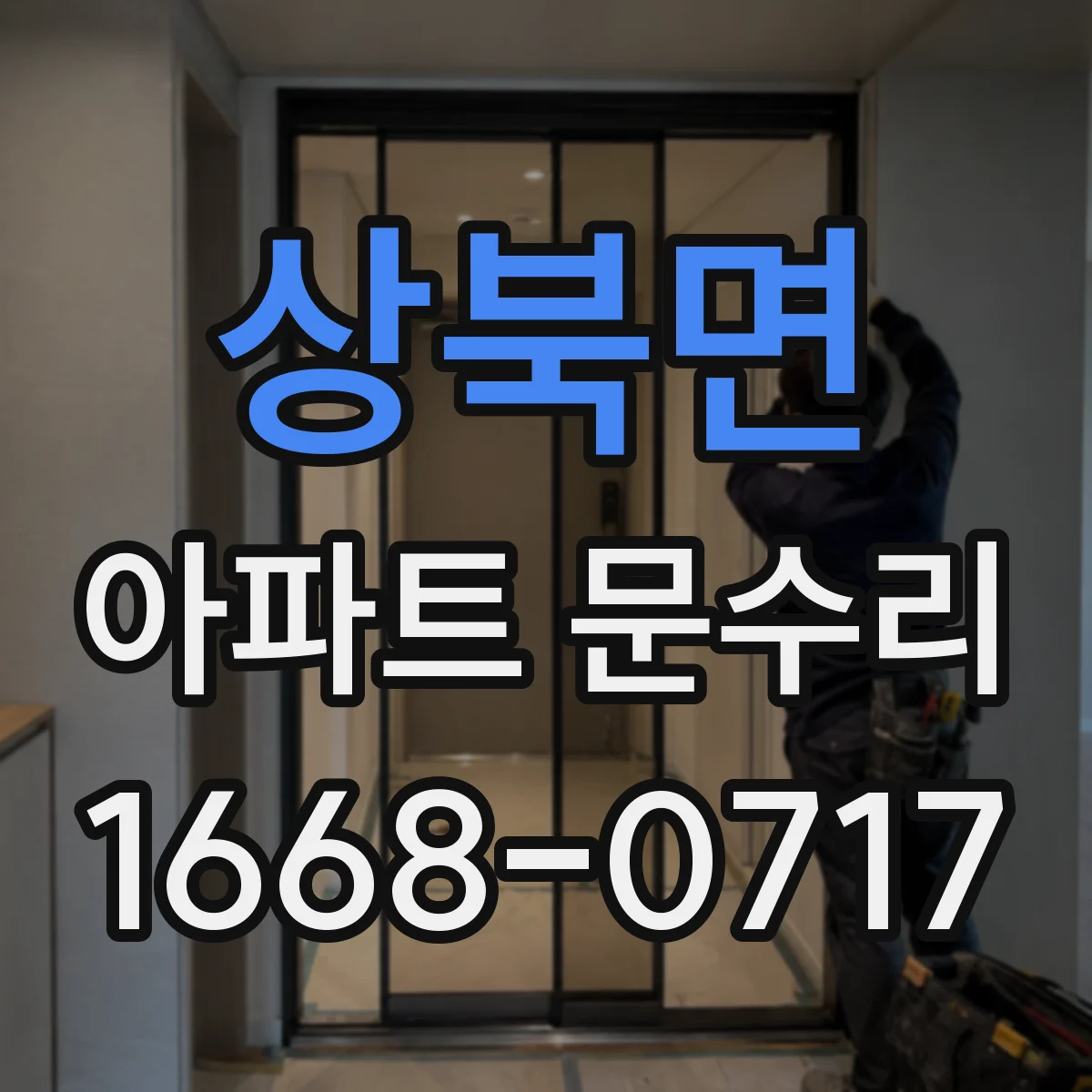 상북면 아파트 문수리