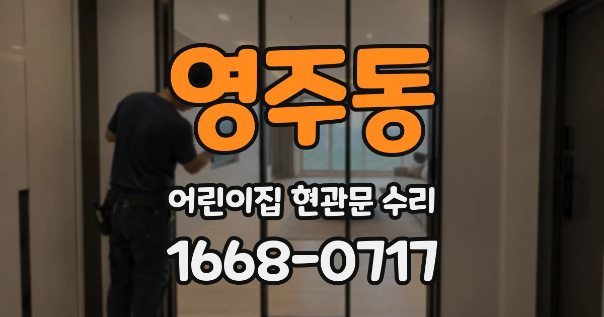 영주동 어린이집 현관문 수리