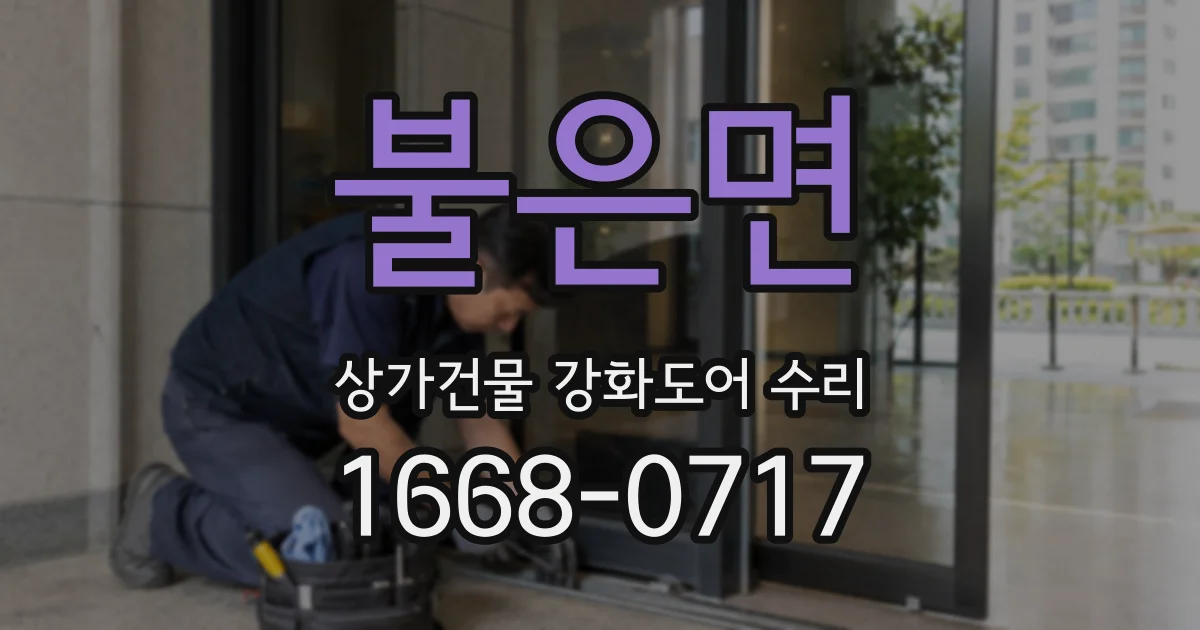 불은면 상가건물 강화도어 수리