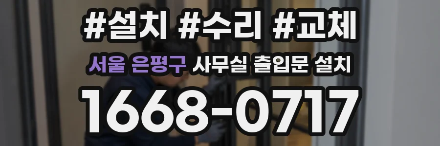 서울 은평구 사무실 출입문 설치