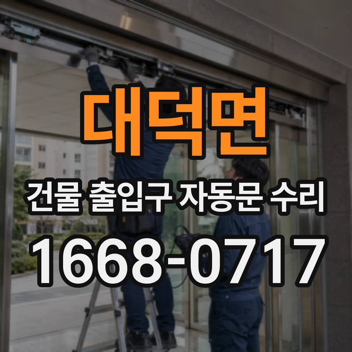 대덕면 건물 출입구 자동문 수리