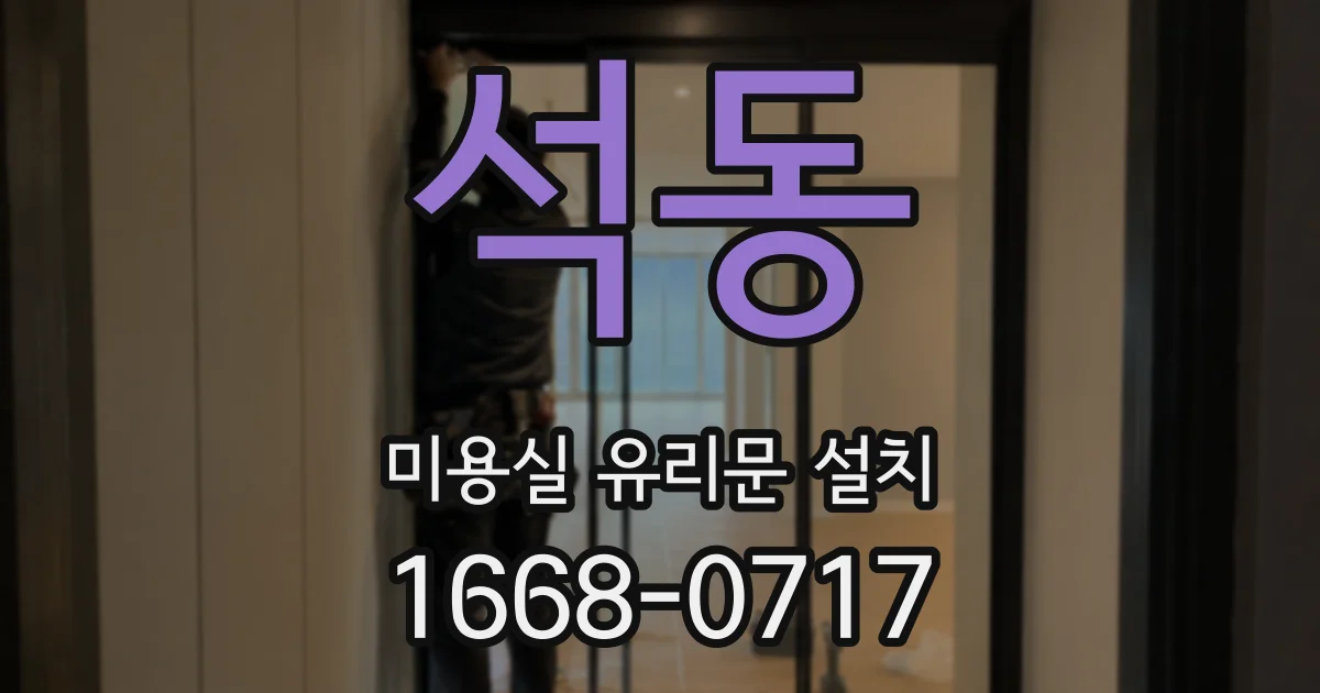 석동 미용실 유리문 설치