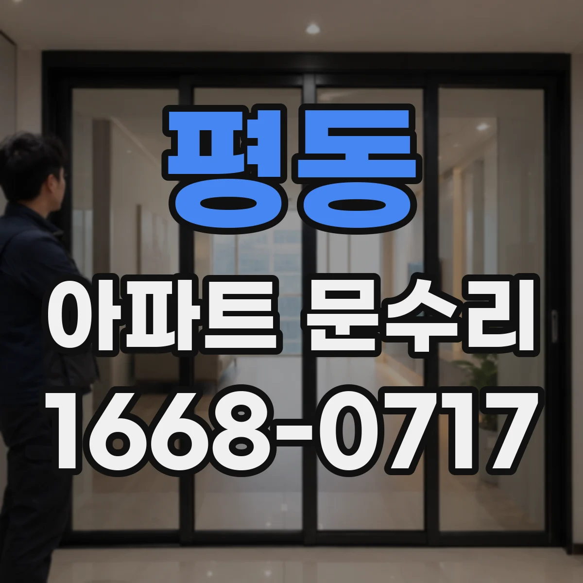 평동 아파트 문수리