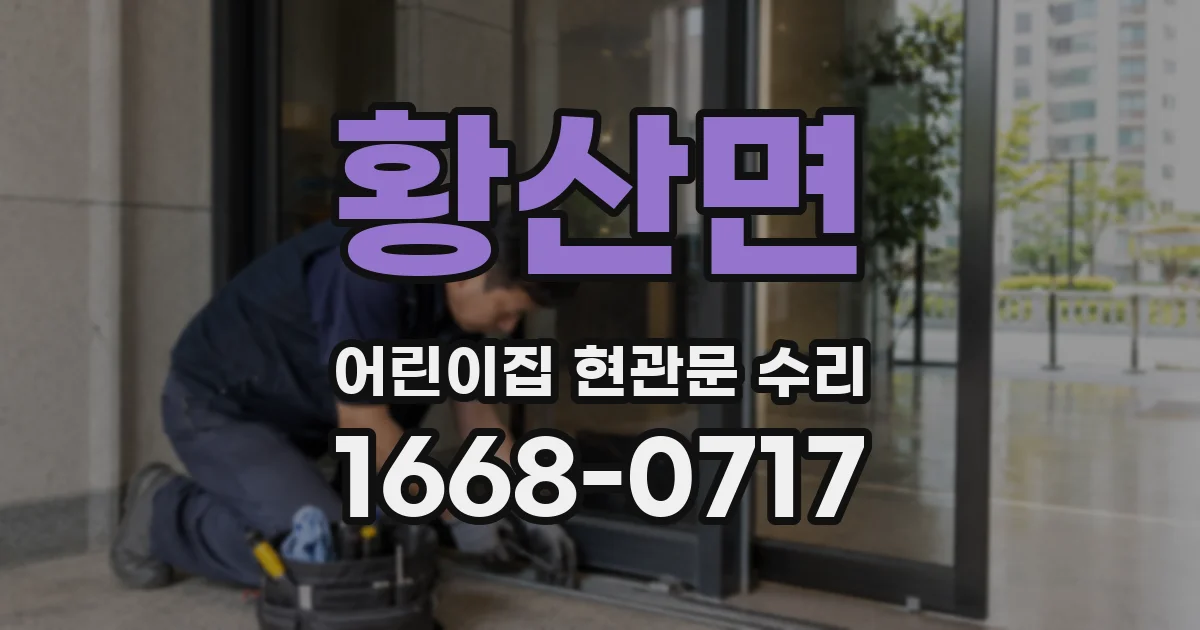 황산면 어린이집 현관문 수리