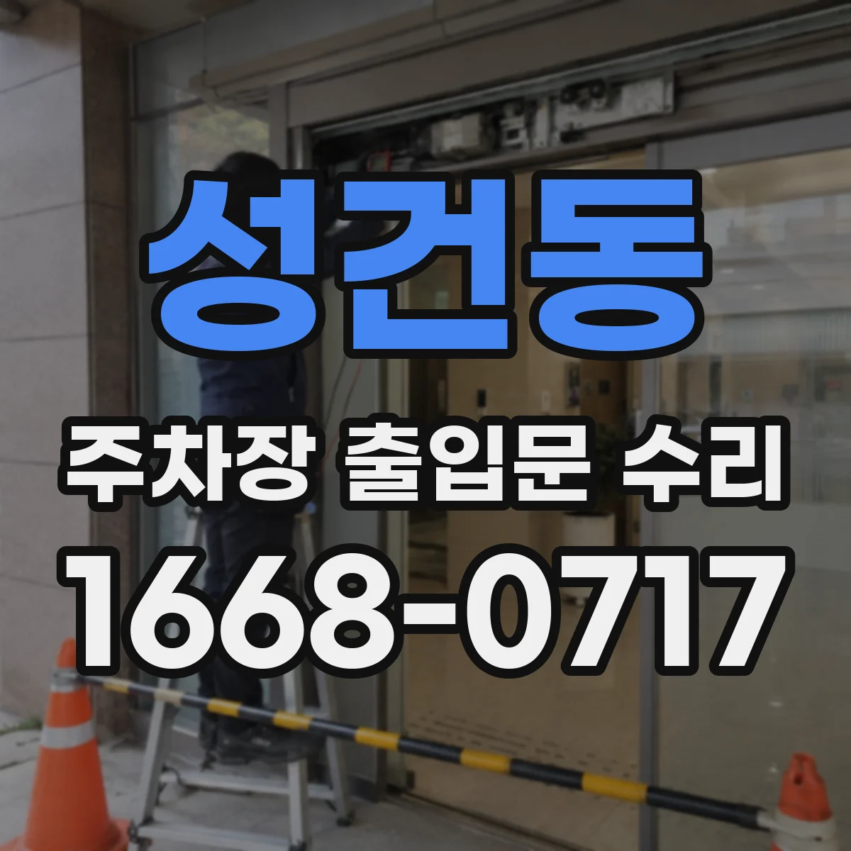 성건동 주차장 출입문 수리