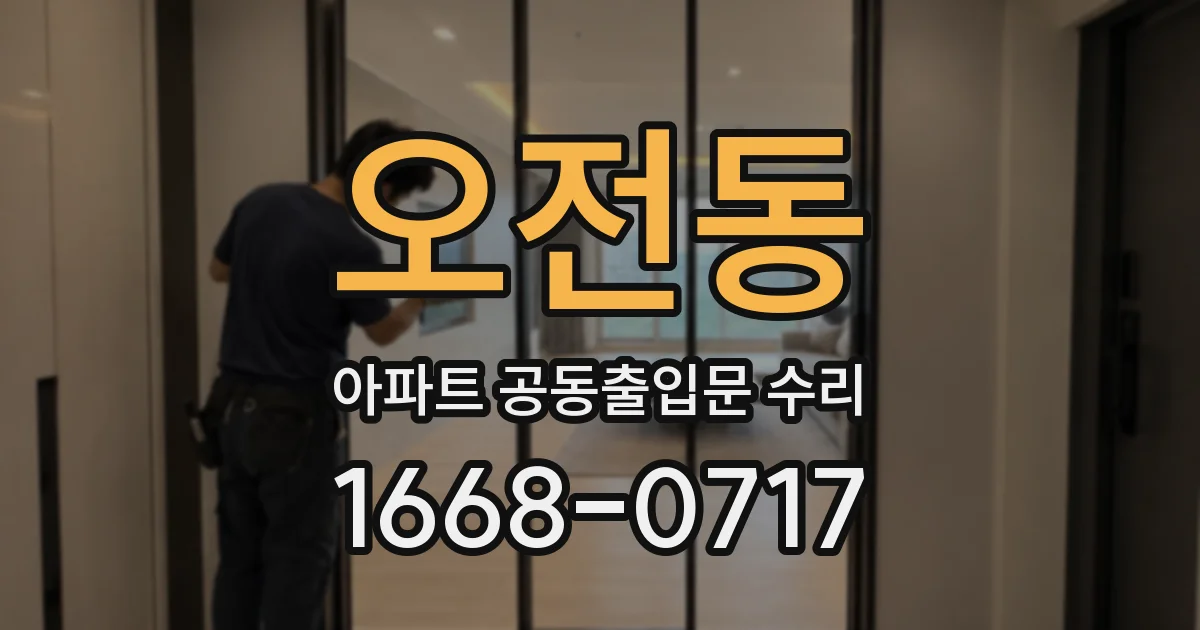 오전동 아파트 공동출입문 수리