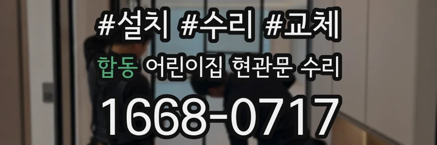 합동 어린이집 현관문 수리
