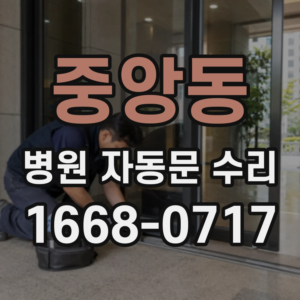 중앙동 병원 자동문 수리