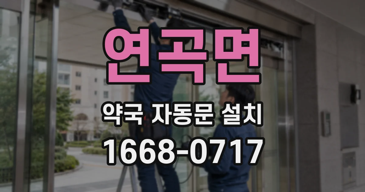 연곡면 약국 자동문 설치