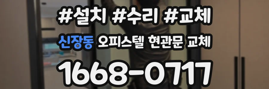 신장동 오피스텔 현관문 교체