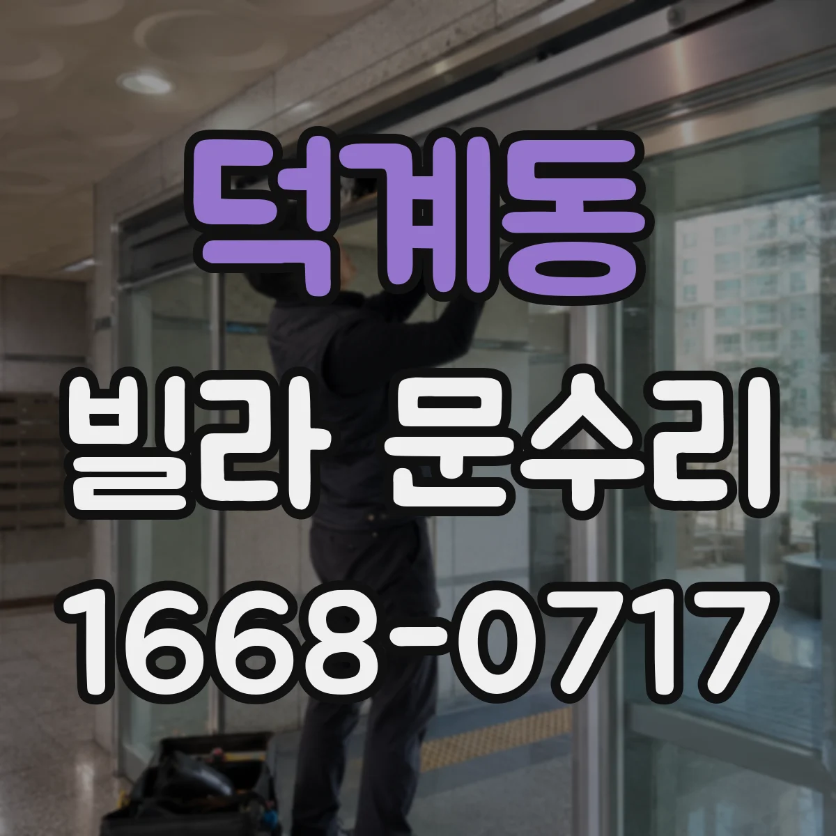 덕계동 빌라 문수리
