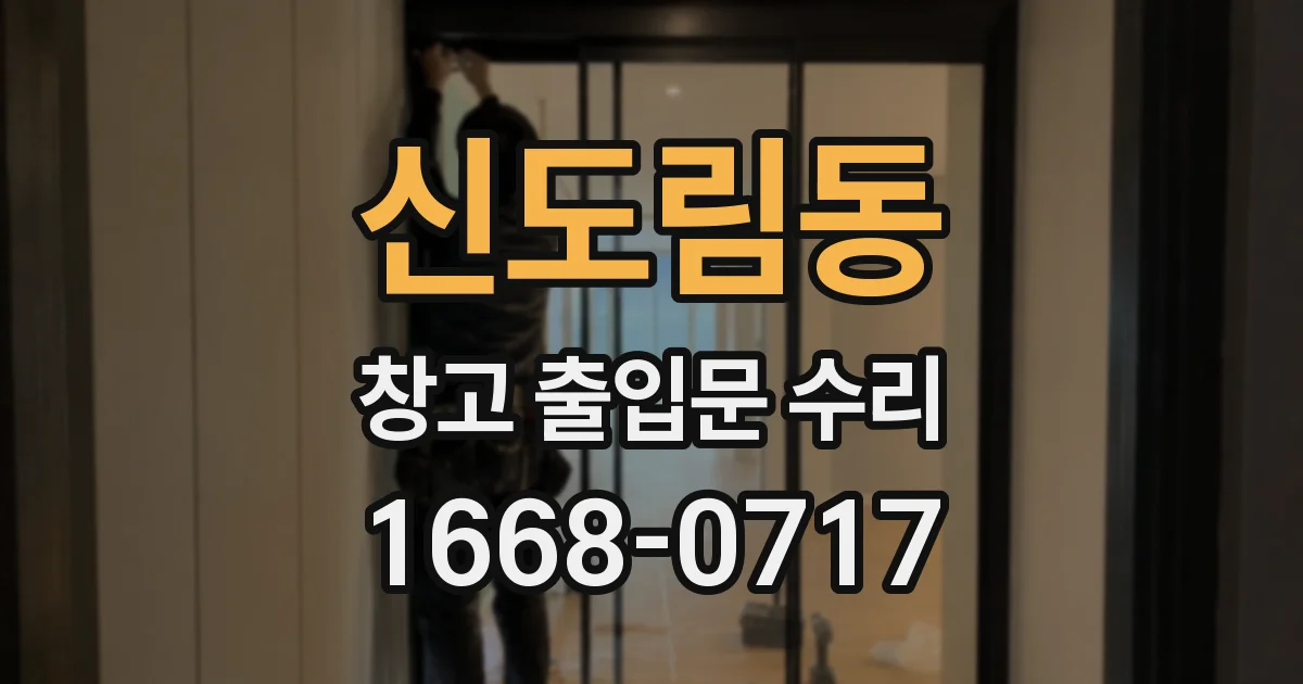 신도림동 창고 출입문 수리