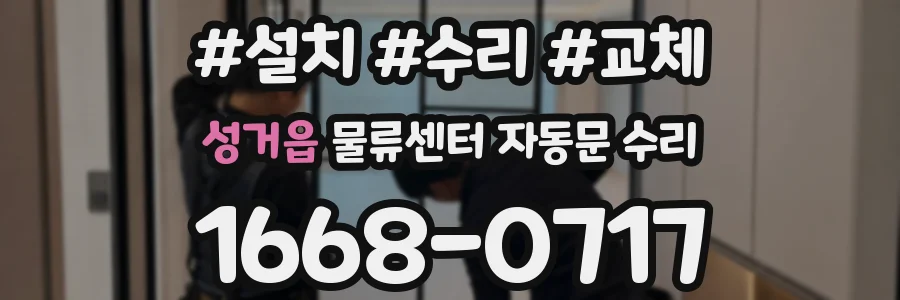 성거읍 물류센터 자동문 수리