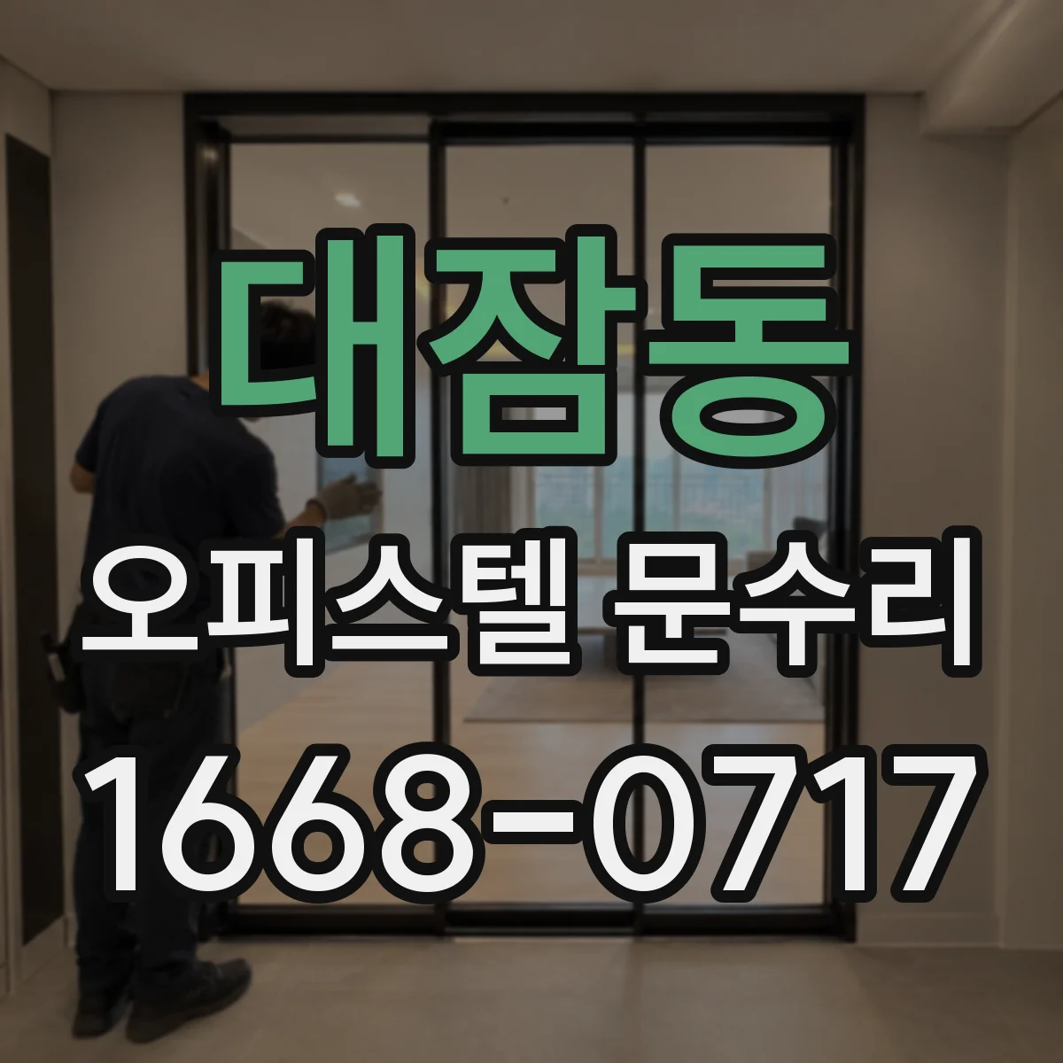 대잠동 오피스텔 문수리 도어 손잡이 덜컥거림 나사 체결부터