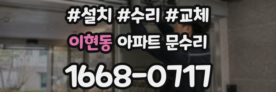 이현동 아파트 문수리