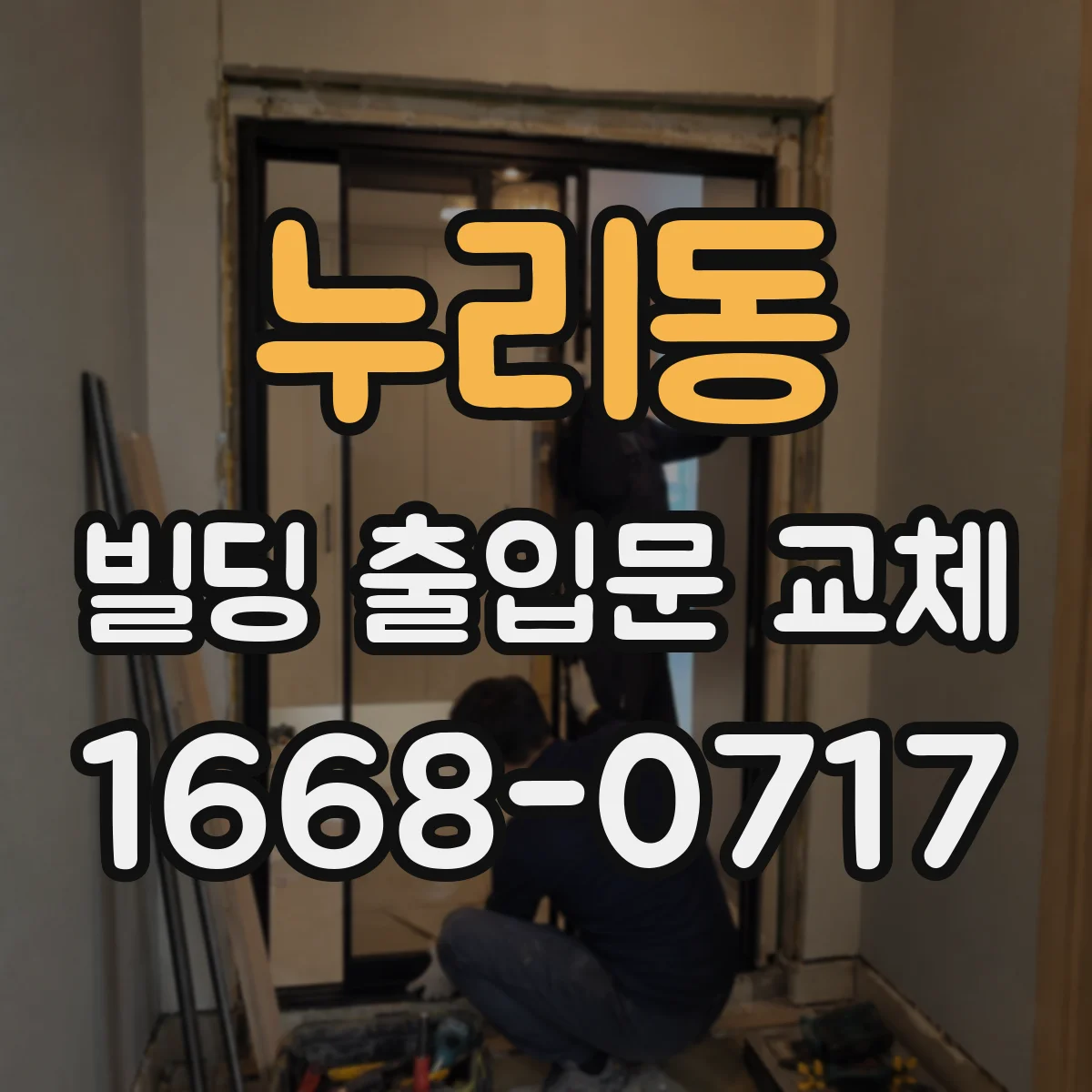 누리동 빌딩 출입문 교체