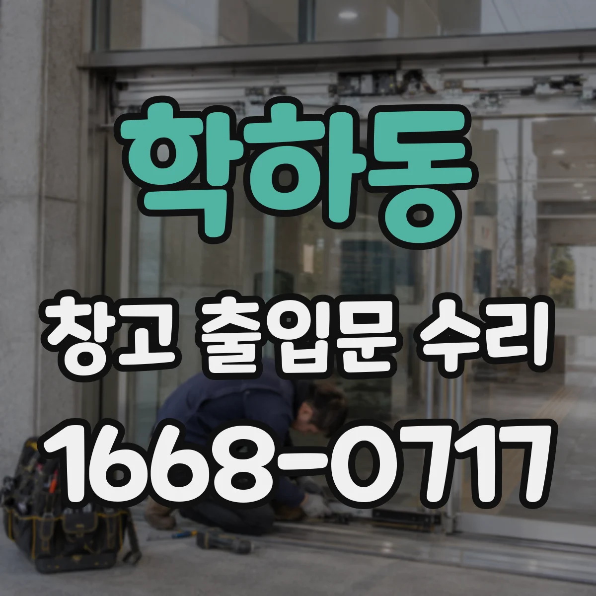 학하동 창고 출입문 수리