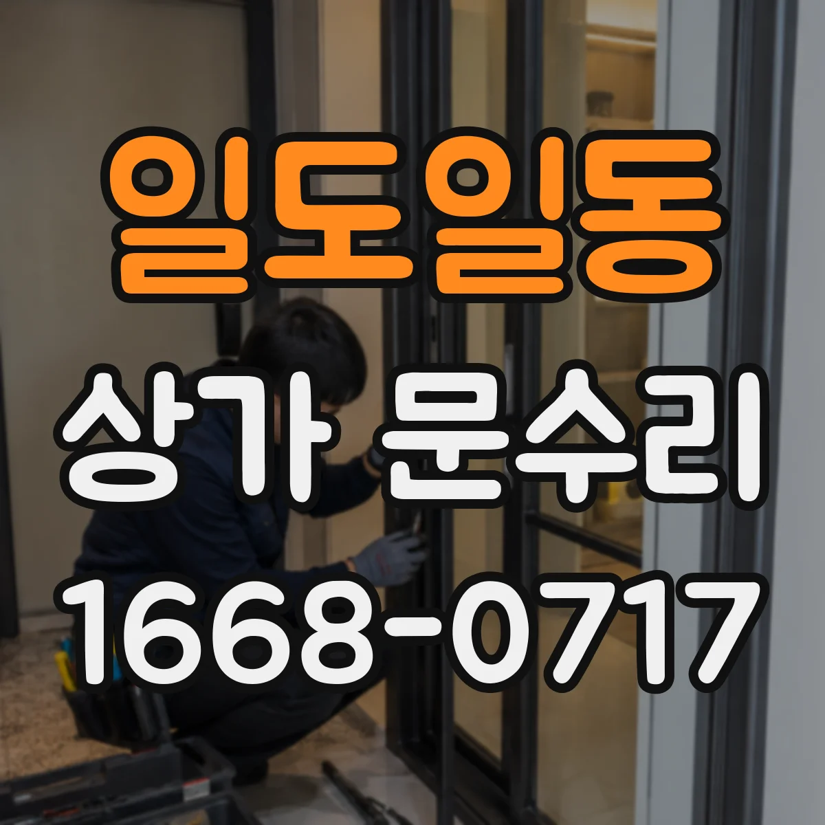일도일동 상가 문수리