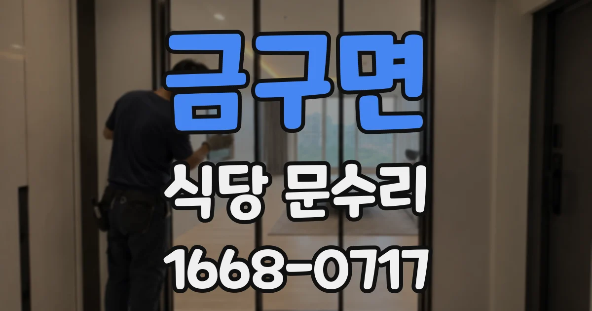금구면 식당 문수리