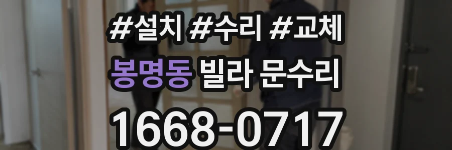 봉명동 빌라 문수리