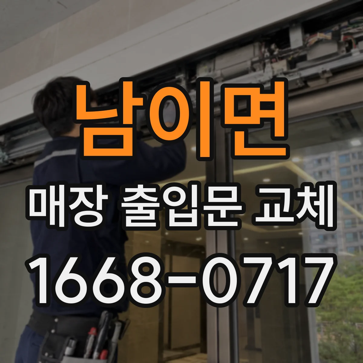 남이면 매장 출입문 교체