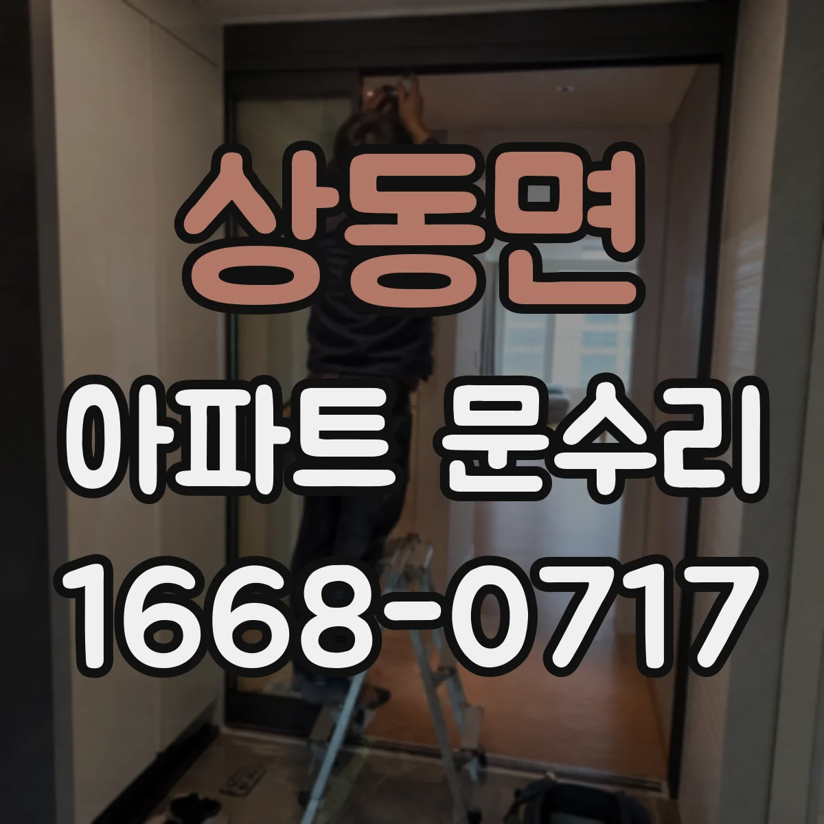 상동면 아파트 문수리
