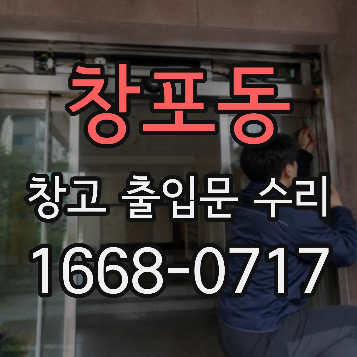창포동 창고 출입문 수리