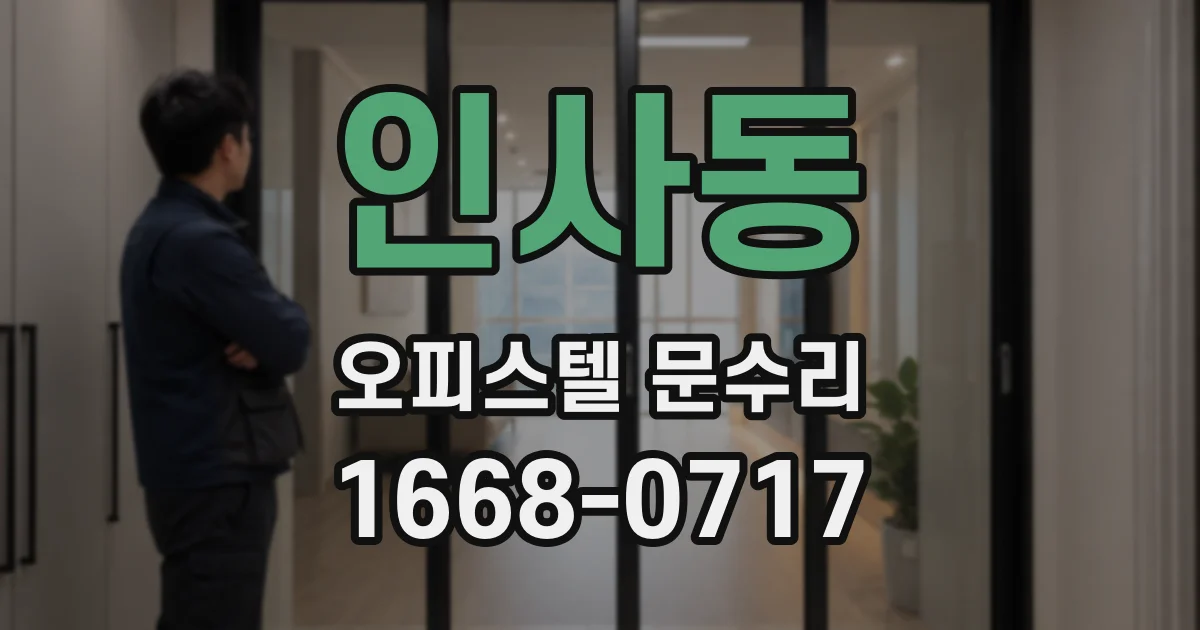 인사동 오피스텔 문수리