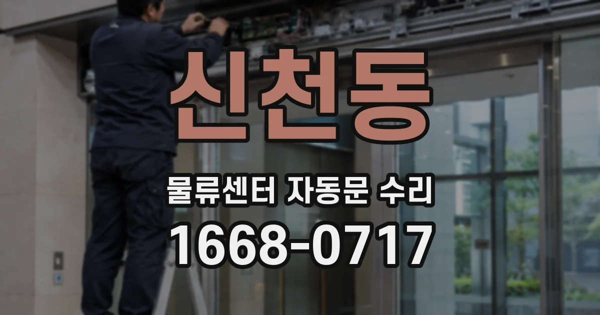 신천동 물류센터 자동문 수리