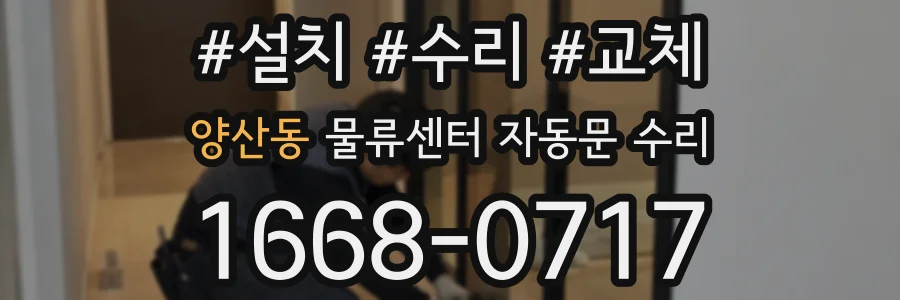 양산동 물류센터 자동문 수리