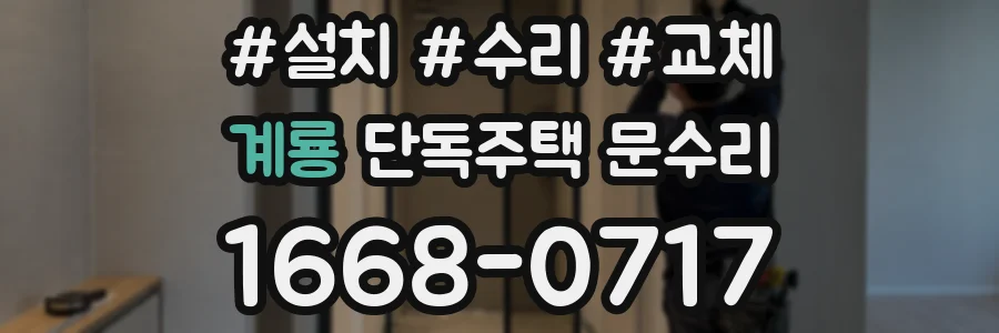 계룡 단독주택 문수리